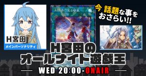 【今週の情報をおさらい！】H宮田のオールナイト遊戯王！第85回 【2023/09/20/マスターデュエル/OCG】