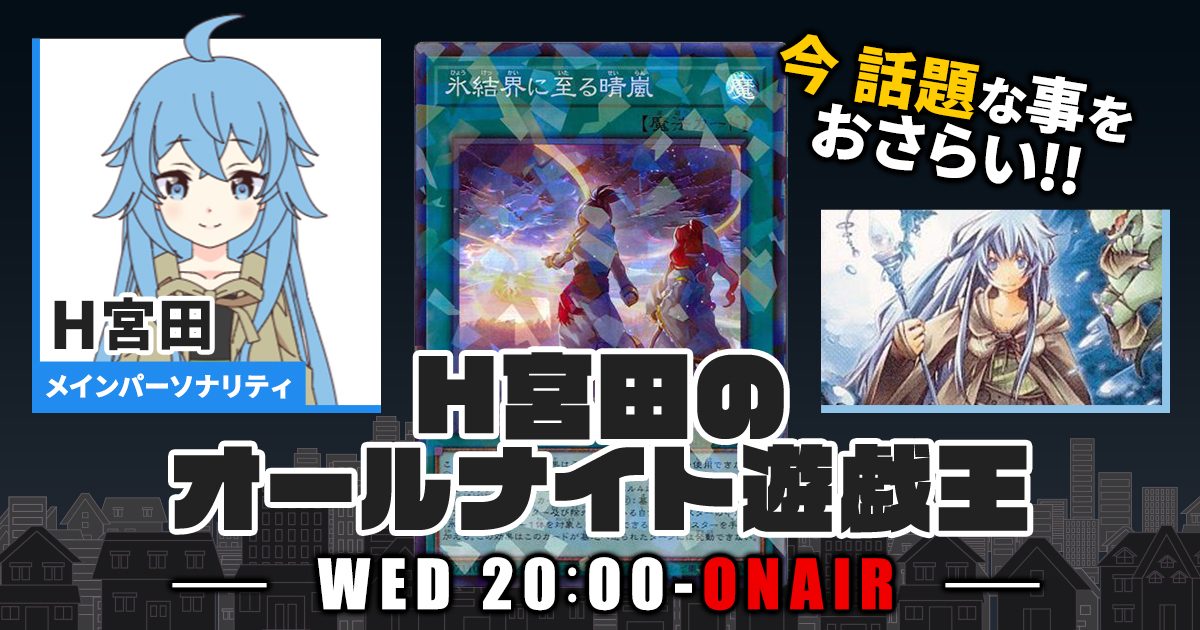 今週の情報をおさらい!】H宮田のオールナイト遊戯王!第85回 今週の情報をおさらい!】H宮田のオールナイト遊戯王!第85回