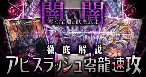 【新弾注目】アビスラッシュ零龍速攻の回し方と必勝テクニック【黒単/闇単】