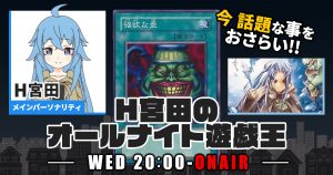 【今週の情報をおさらい！】H宮田のオールナイト遊戯王！第32回 【2022/09/21/マスターデュエル/OCG】