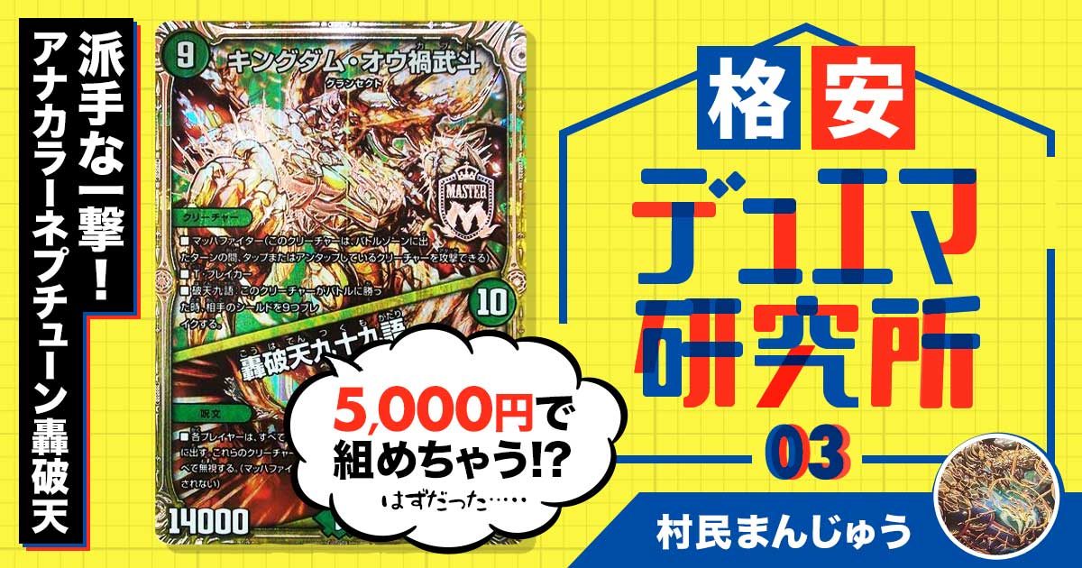 【格安デュエマ研究所】5000円でド派手な一撃！アナカラーネプチューン轟破天