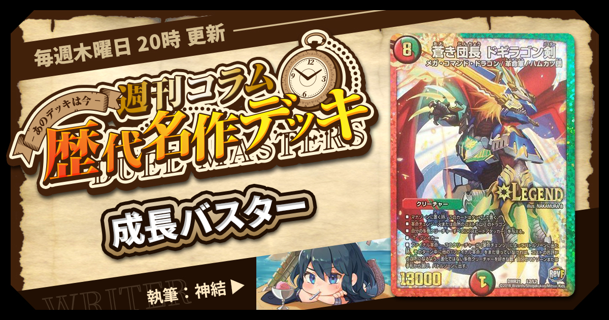 DM歴代名作デッキ】Vol.67~成長バスター~【週刊:神結コラム DM歴代名作デッキ】Vol.67~成長バスター~【週刊:神結コラム