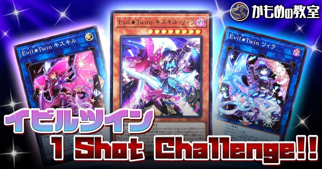 かもめの教室　～【イビルツイン★１ShotChallenge!!】デッキ解説編～