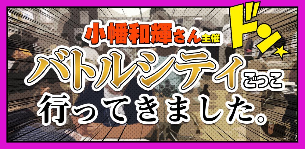 ガチまとめ運営担当日記 バトルシティごっこ 行ってきました 遊戯王 コラム ガチまとめ