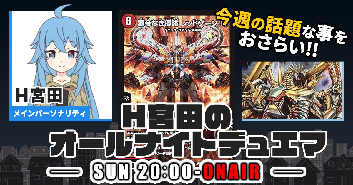 【今週の情報をおさらい！】H宮田のオールナイトデュエマ！第16回 【2022/09/25/デュエルマスターズ】