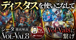 【最速攻略】シータVol-Val8の回し方と必勝テクニック【ディスペクター】