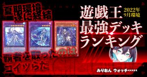 23年2月ocg環境 流行りの最強デッキランキング Tierランキング 遊戯王 過去の環境 ガチまとめ