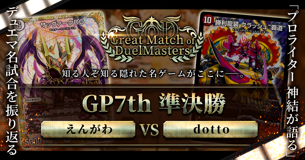 【GoD:GP7th 準決勝】魔王への挑戦状 【Great Match of