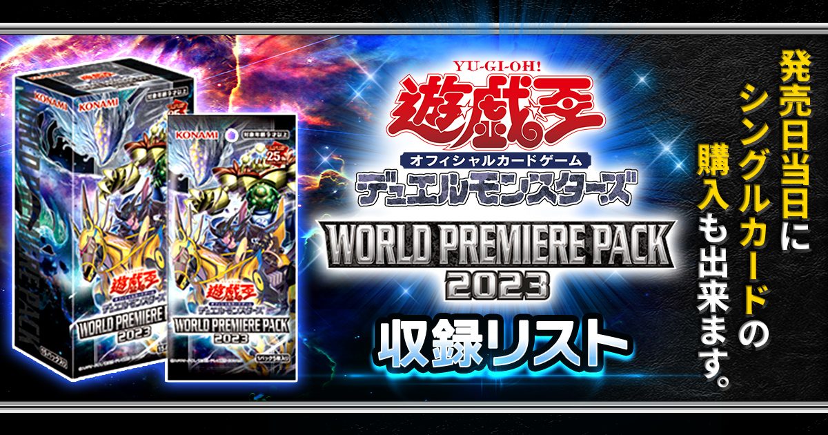 現品限り】遊戯王OCG WORLD PREMIERE PACK 2023 - 遊戯王