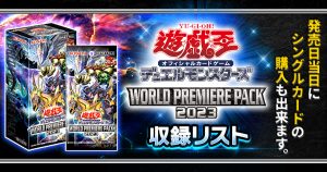 【収録リスト】『WORLD PREMIERE PACK 2023』【WPP4】