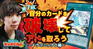 【はみるとんのデッキビルドTips】第７回　自分のカードを破壊してアドを取ろう～ドラゴニックＤ編～