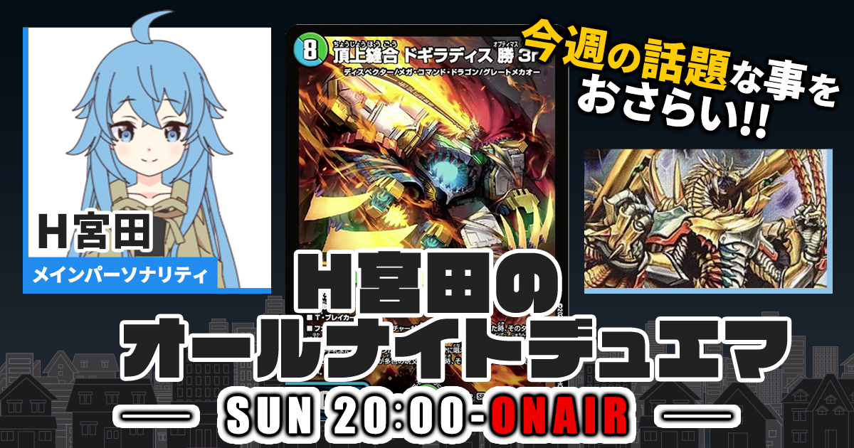 今週の情報をおさらい!】H宮田のオールナイトデュエマ!第68回 今週の情報をおさらい!】H宮田のオールナイトデュエマ!第68回
