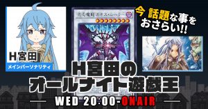 【今週の情報をおさらい！】H宮田のオールナイト遊戯王！第86回 【2023/09/27/マスターデュエル/OCG】