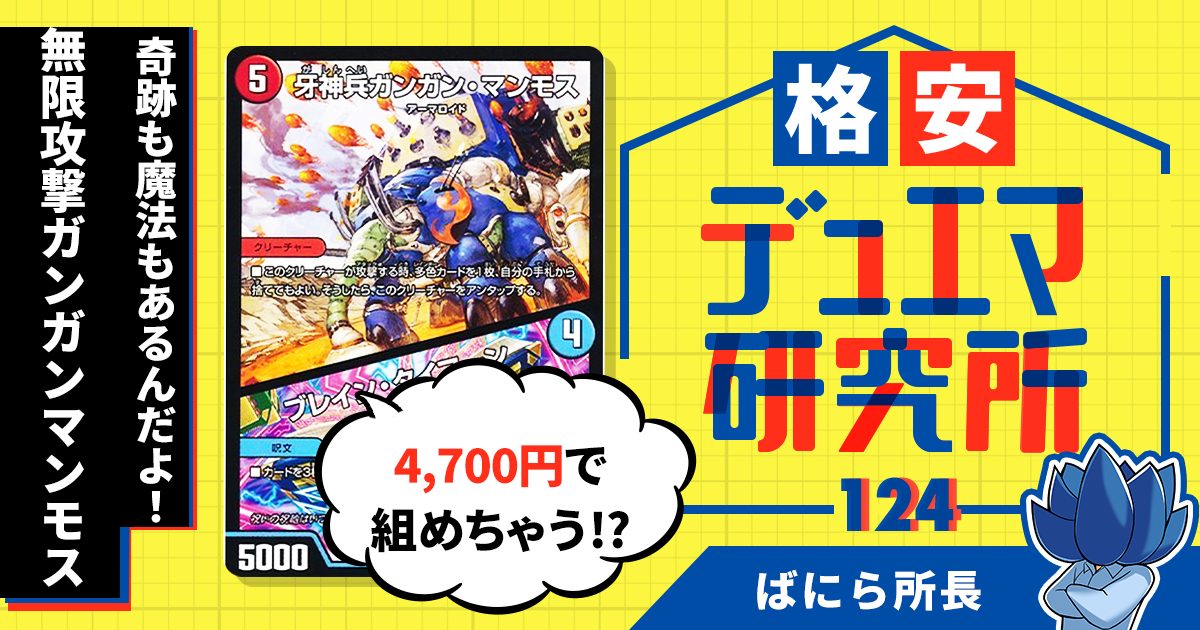 【格安デュエマ研究所】4700円で奇跡も魔法もあるんだよ！無限攻撃ガンガンマンモス