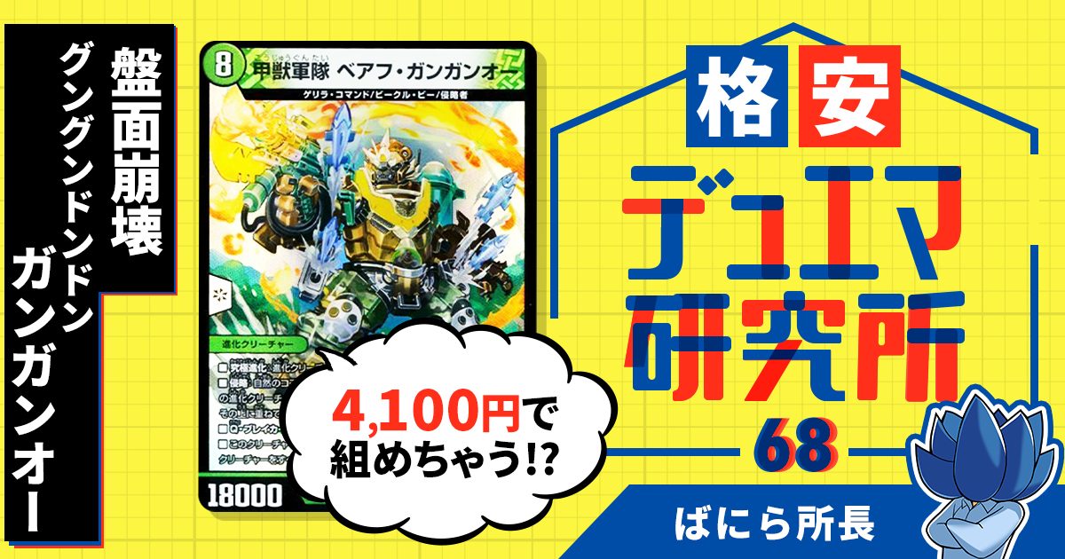 【格安デュエマ研究所】4100円で盤面崩壊！グングンドンドンガンガンオー！