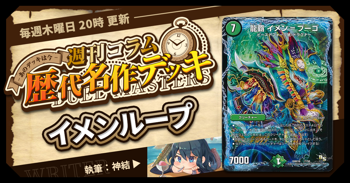 デュエルマスターズイメンループデッキイメンブーゴゲートボール殿堂ゼロ