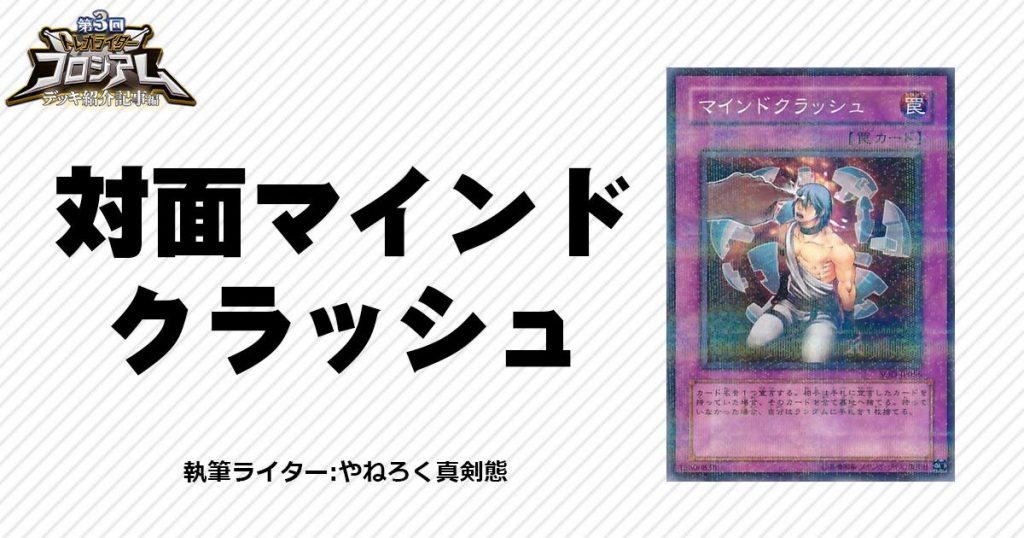 エースは ツイッターで 拾った マインドクラッシュ編 遊戯王 コラム ガチまとめ