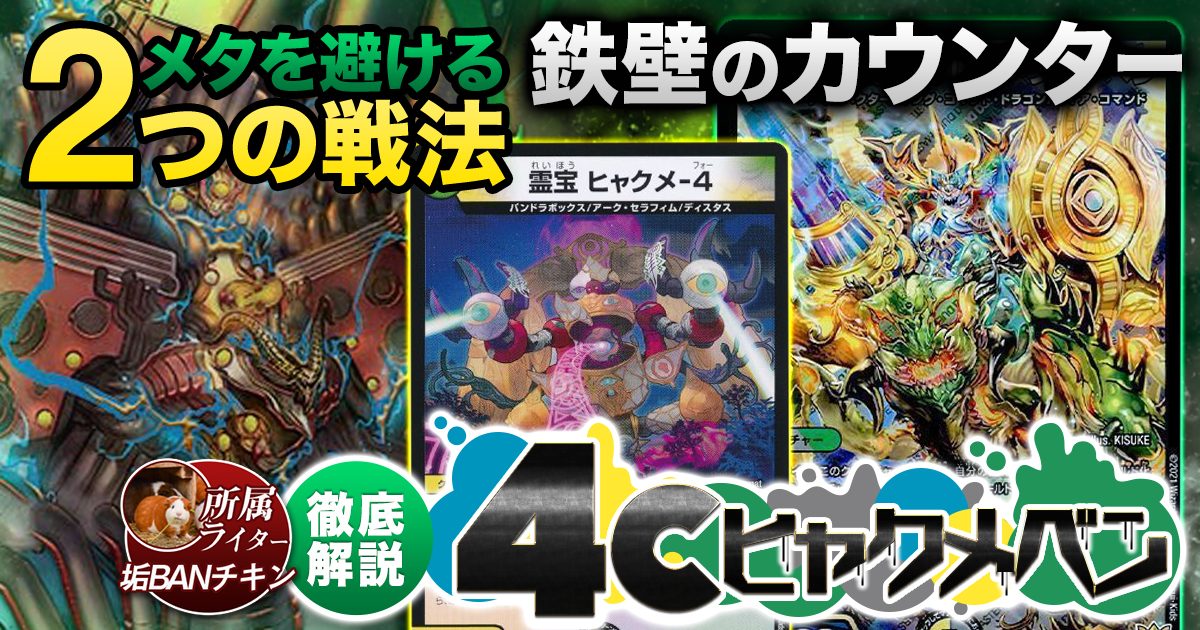 【環境注目】4cヒャクメベンの回し方と必勝テクニック【ディスペクター】