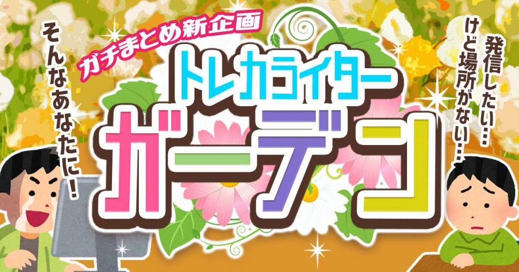 トレカライターガーデン あなたもガチまとめで記事を書こう デュエルマスターズ コラム 遊戯王 コラム ガチまとめ