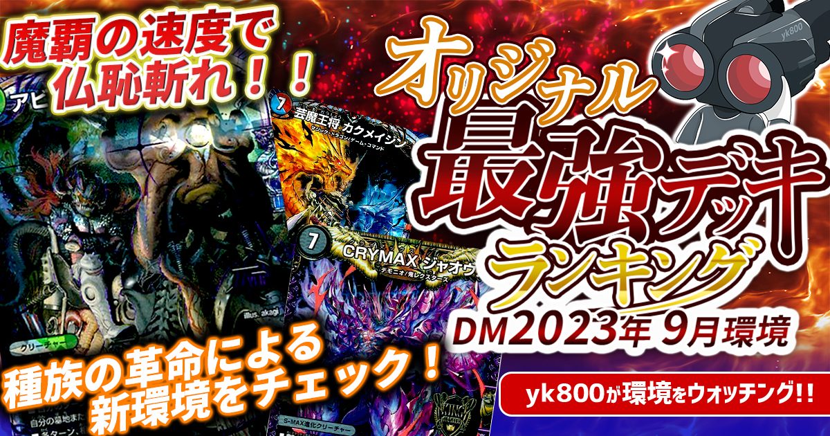 【2023年9月環境】オリジナル最強デッキランキング【Tierランキング】