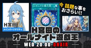 【今週の情報をおさらい！】H宮田のオールナイト遊戯王！第33回 【2022/09/28/マスターデュエル/OCG】