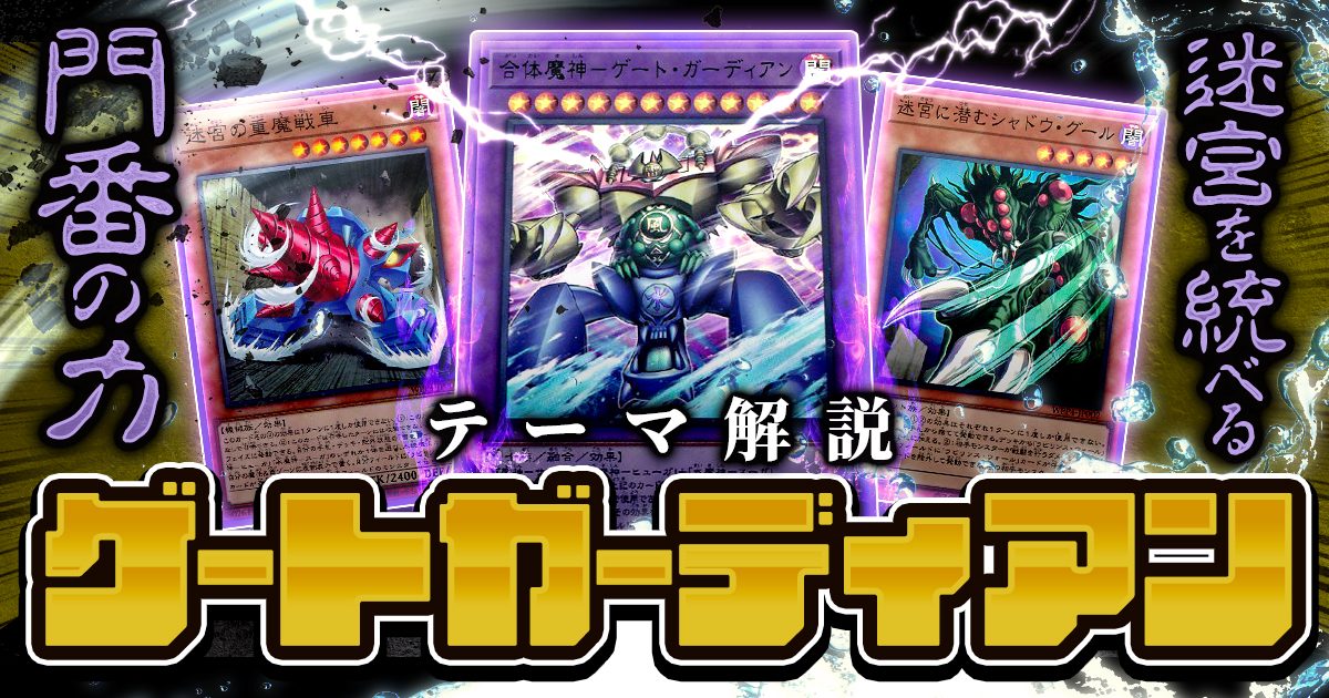 【OCG】2024年 ゲートガーディアンデッキ 入門書【迷宮兄弟の操る、驚異の合体魔神！】