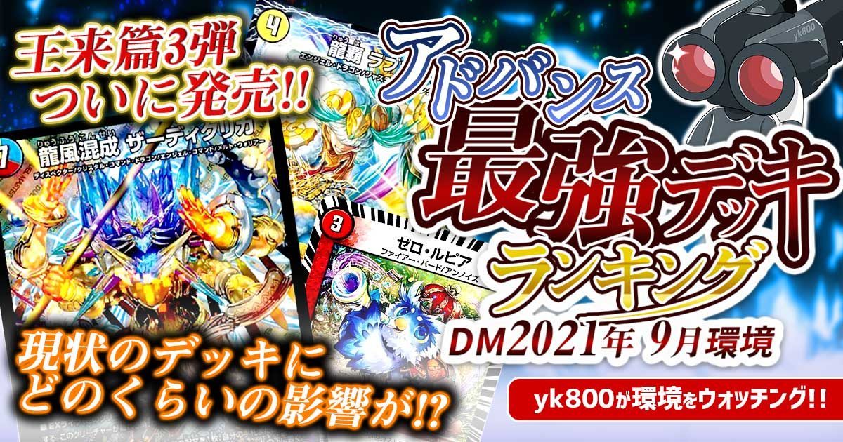 【2021年9月環境】アドバンス最強デッキランキング【過去環境記事】