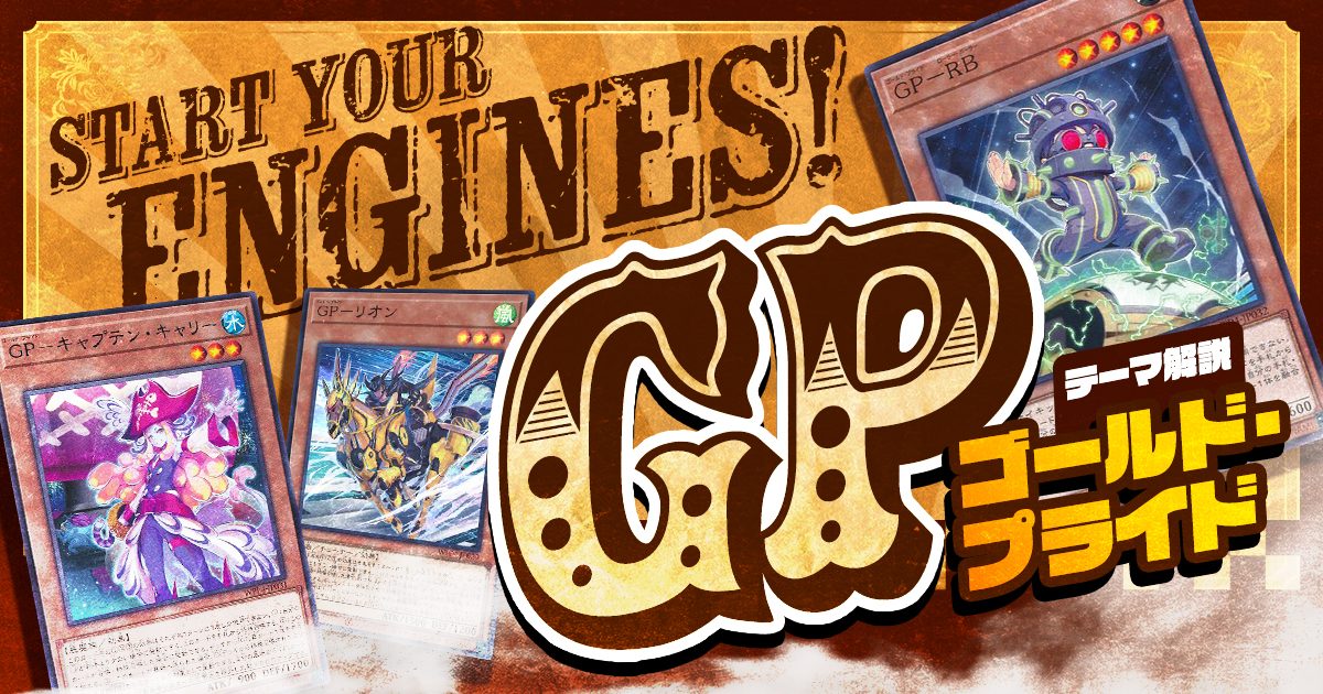 【OCG】2024年 GP(ゴールド・プライド)デッキ 入門書【Start Your Engines! プライドをかけた白熱の戦いが、今はじまる！】