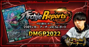 【あちレポ!!｜9月4週目】DMGP2022【全国ランカーアーチーのCSレポート｜毎週金曜更新】