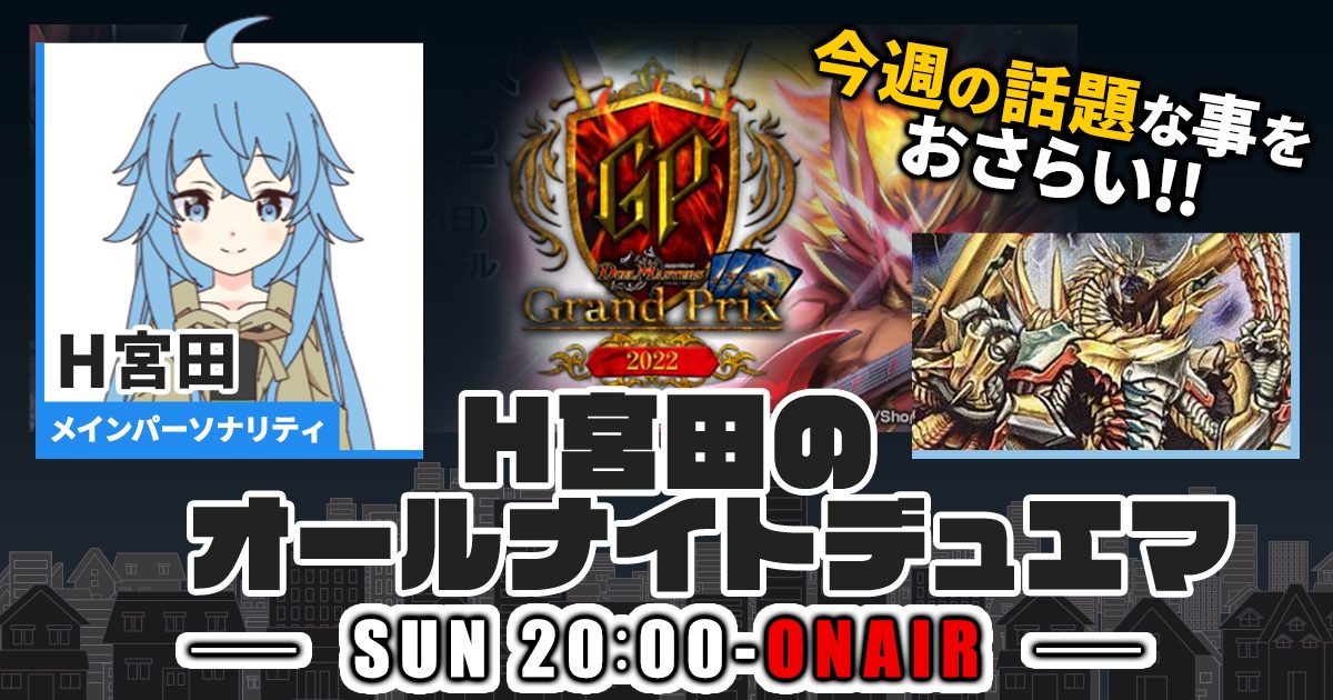 【今週の情報をおさらい！】H宮田のオールナイトデュエマ！第17回 【2022/10/02/デュエルマスターズ】