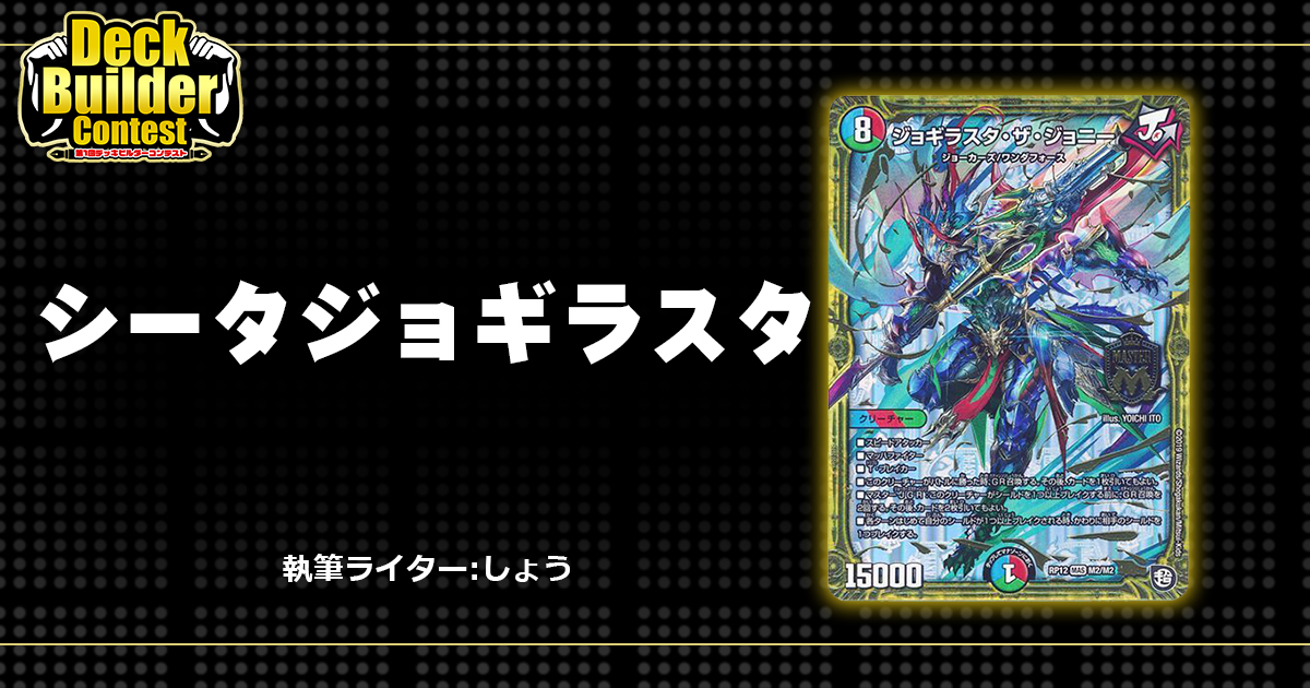 DBC】【シータジョギラスタ】 | デュエルマスターズ - コラム DBC】【シータジョギラスタ】 | デュエルマスターズ - コラム