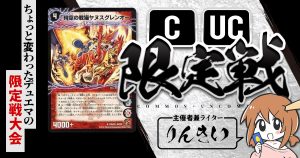 【CUC限定戦】第12回コモン・アンコモン限定戦！【大会レポート】