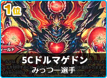 優勝 5Cドルマゲドン】第19回香川CS in 竜星のあらし(殿堂 優勝 5Cドルマゲドン】第19回香川CS in 竜星のあらし(殿堂