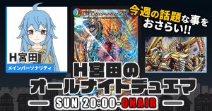 【今週の情報をおさらい！】H宮田のオールナイトデュエマ！第69回 【2023/10/01/デュエルマスターズ】