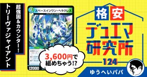 【格安デュエマ研究所】3,555円で超強固＆カウンター！トリーヴァジャイアント！！