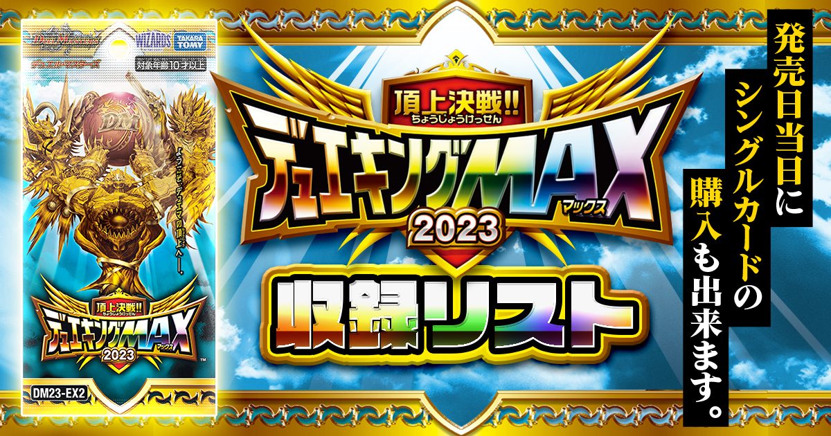 【収録リスト】頂上決戦!!デュエキングMAX 2023商品情報【DM23-EX2】