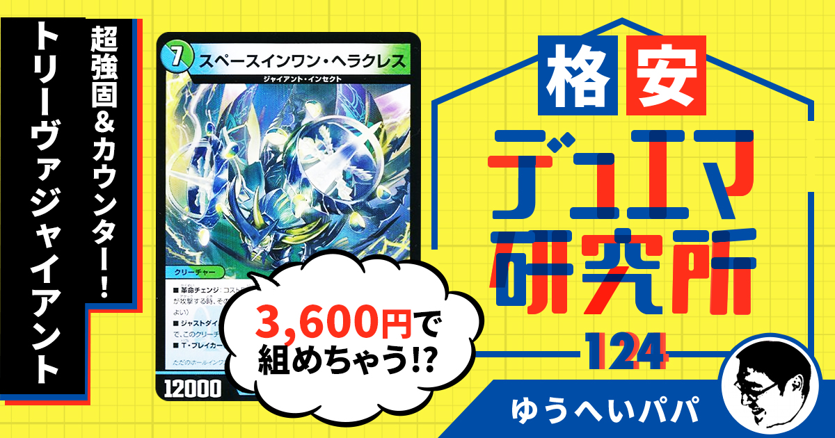 【格安デュエマ研究所】3,555円で超強固＆カウンター！トリーヴァ