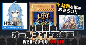 【今週の情報をおさらい！】H宮田のオールナイト遊戯王！第87回 【2023/10/04/マスターデュエル/OCG】