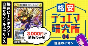 【格安デュエマ研究所】3000円で爆速ビートダウン！白単サザン・ルネッサンス