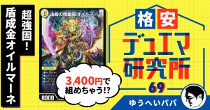 【格安デュエマ研究所】3400円で超強固！盾成金オイルマーネ！