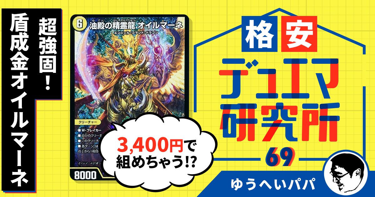 格安デュエマ研究所】3400円で超強固！盾成金オイルマーネ