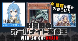 【今週の情報をおさらい！】H宮田のオールナイト遊戯王！第34回 【2022/10/05/マスターデュエル/OCG】