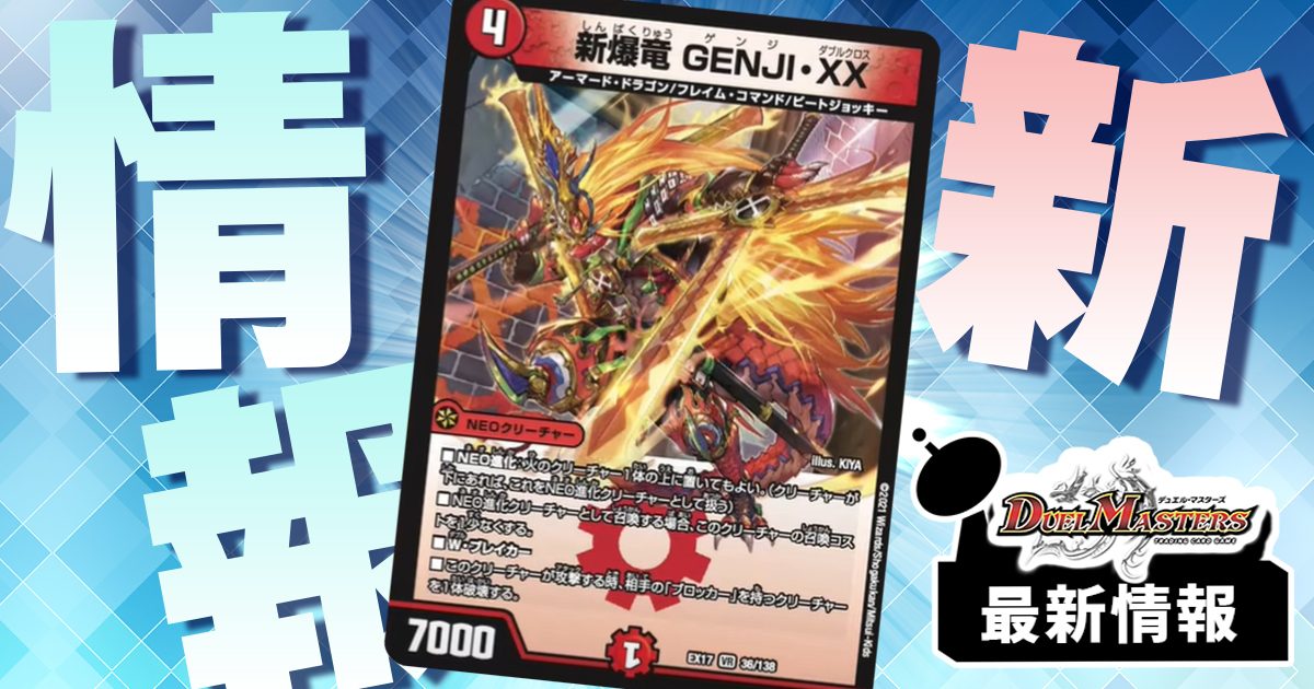 《新爆竜 GENJI・XX》 が『デュエキングMAX』に収録判明！