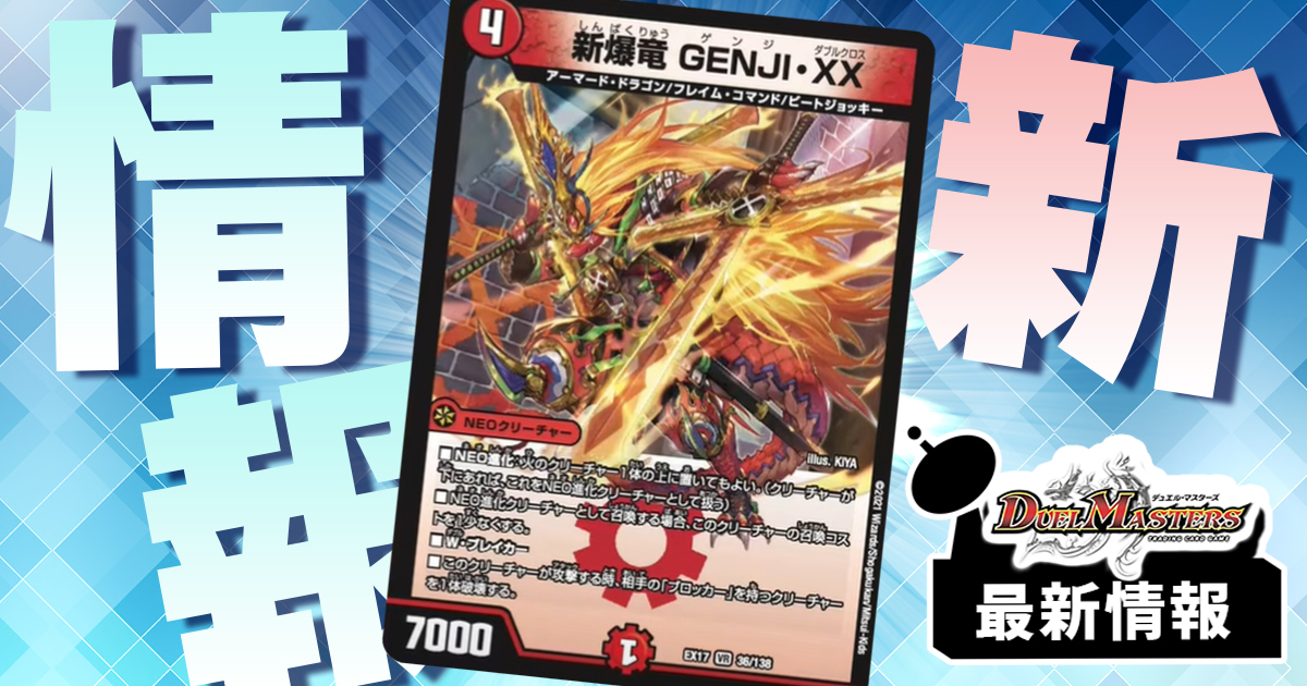 新爆竜 GENJI・XX》 が『デュエキングMAX』に収録判明 新爆竜 GENJI・XX》 が『デュエキングMAX』に収録判明