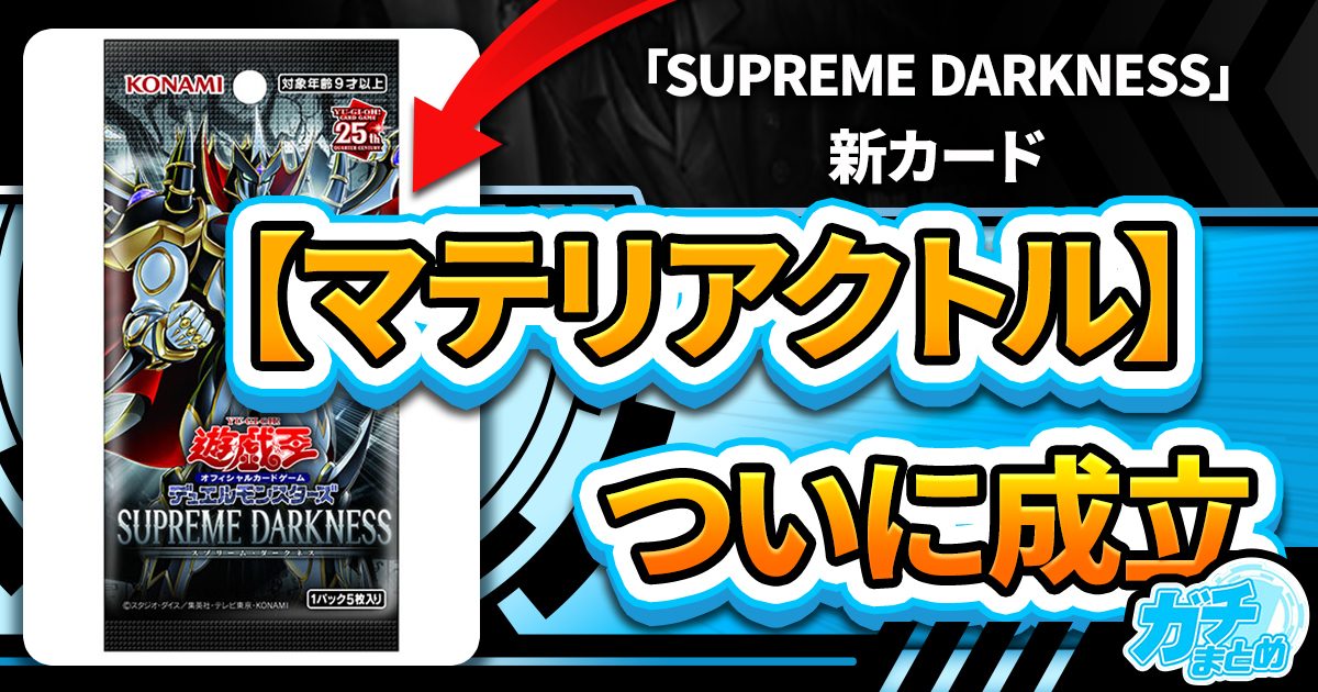 【カードプールが2倍以上に】「マテリアクトル」関連カードなどが『SUPREME DARKNESS』に収録判明！