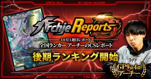 【あちレポ!!｜10月1週目】後期ランキングスタート【全国ランカーアーチーのCSレポート｜毎週金曜更新】