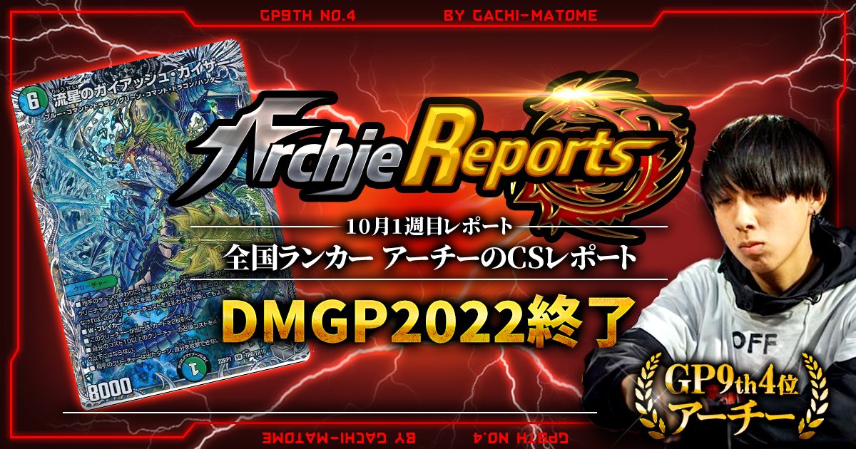 【あちレポ!!｜10月1週目】DMGP2022終了【全国ランカーアーチーのCSレポート｜毎週金曜更新】