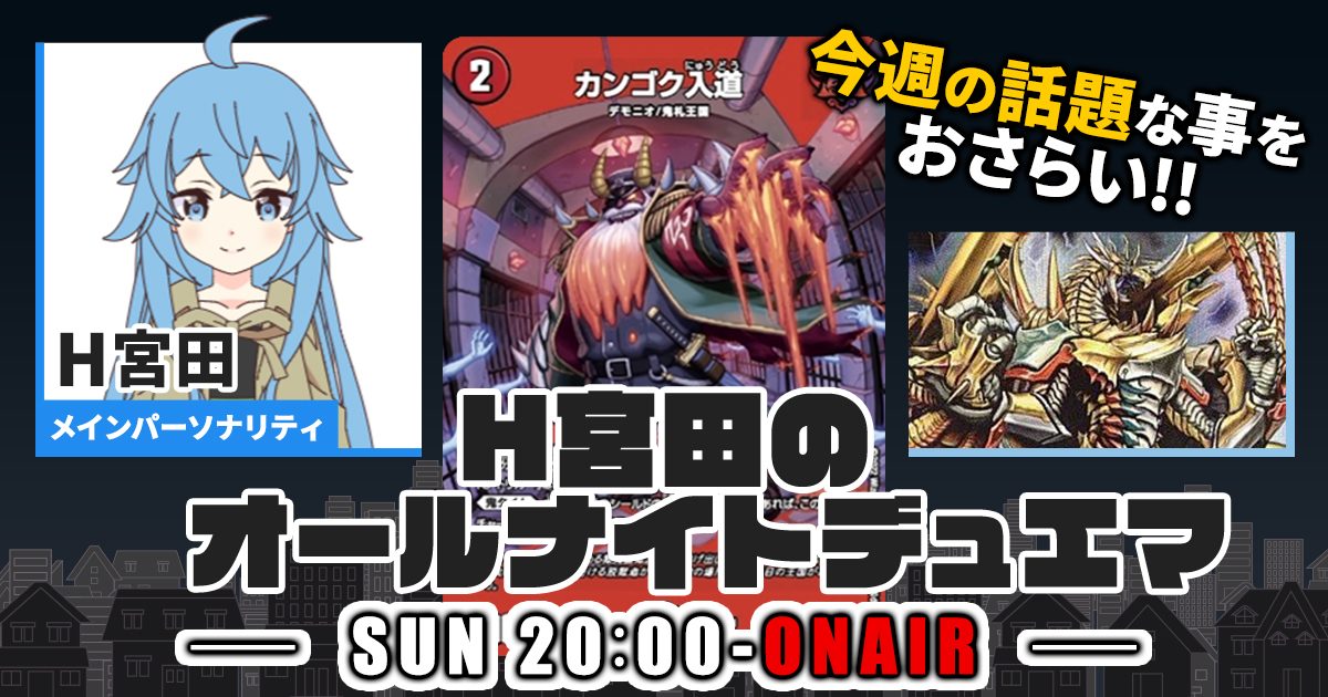 【今週の情報をおさらい！】H宮田のオールナイトデュエマ！第18回 【2022/10/09/デュエルマスターズ】