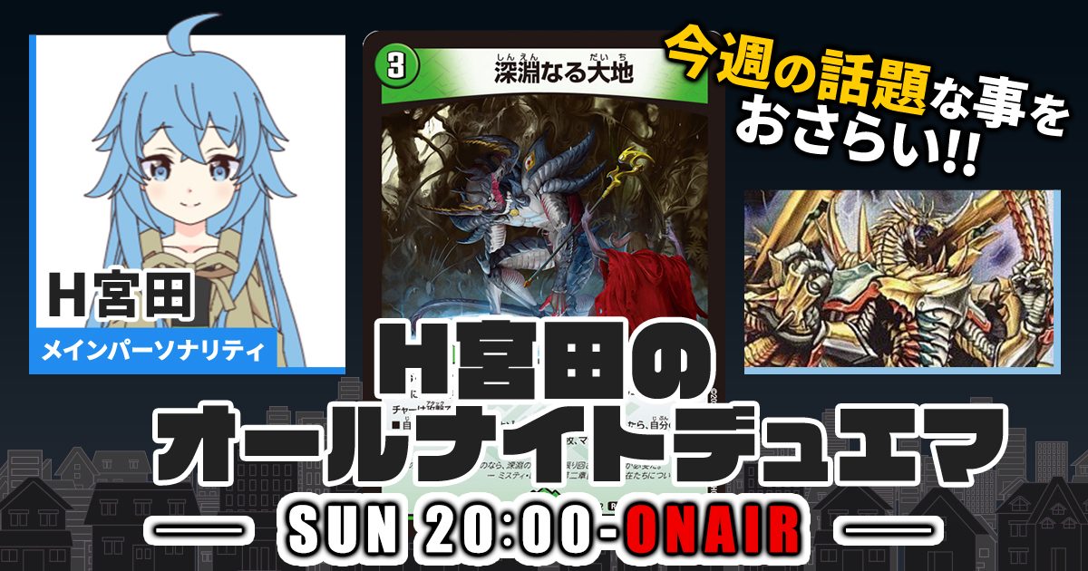 【今週の情報をおさらい！】H宮田のオールナイトデュエマ！第70回 【2023/10/08/デュエルマスターズ】