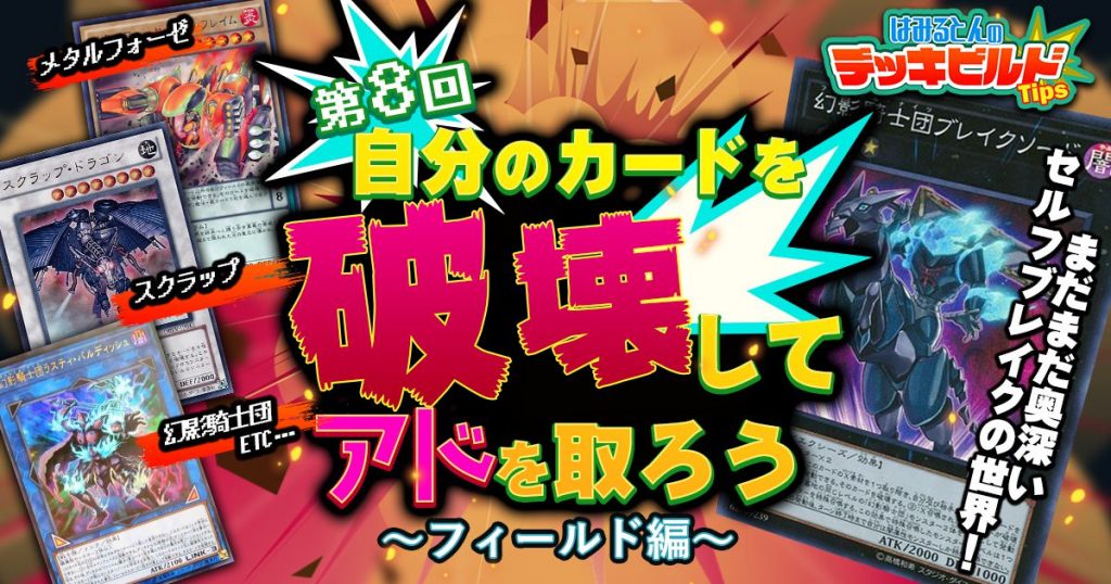 【はみるとんのデッキビルドTips】第８回　自分のカードを破壊してアドを取ろう～フィールド編～